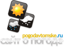 POGODAVTOMSKE.RU - сайт о погоде в Александровском